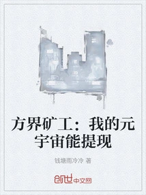 Fangjie Miner: I Can Withdraw Cash from My Metaverse