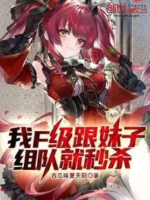 I'm Level F. If I Team up with a Girl, I'll Be Instantly Killed