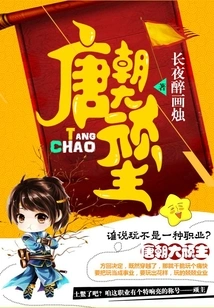 The Great Recalcitrant Lord of the Tang Dynasty