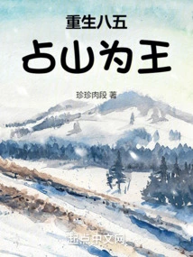 Reborn in 85, Occupying the Mountain and Becoming King