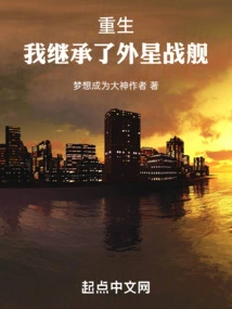 Rebirth: I Inherited an Alien Battleship