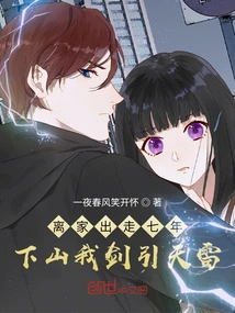 I Ran Away from Home for Seven Years, and When I Came Down from the Mountain, I Drew Thunder from the Sky with My Sword!