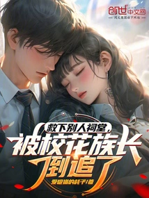 Saved Someone Else's Ancestral Hall, but Was Chased by the School Belle Clan Leader