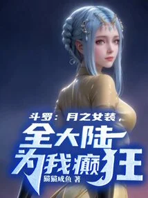 Douluo: the Female Costume of the Moon Makes the Whole Continent Go Crazy for Me