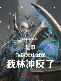 Armor: Rejecting Song Jiang's Imperial Edict, I, Lin Chong, Rebelled