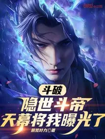 Dou Po: Hidden Emperor, the Sky Exposed Me