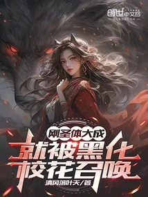 As Soon as the Holy Body Was Completed, He Was Summoned by the Black School Beauty!