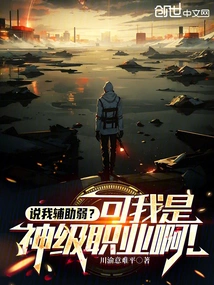 Are You Saying My Support is Weak? but I Am a God-level Profession!