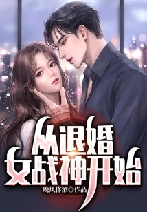 Starting from the Divorced Goddess of War