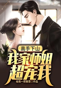 Master Goes Down the Mountain: My Senior Sister Loves Me Very Much