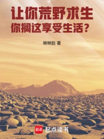 Let You Survive in the Wilderness, and You Just Enjoy Life Here?