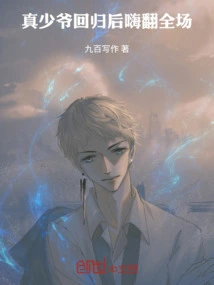 After the Return of the Real Young Master, the Whole Audience Was Excited