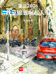 Reborn in 2006, I Rely on Tips to Rise in Life