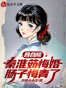 Siheyuan: Qin Huairu Regrets Her Marriage and Her Intestines Are Green with Regret