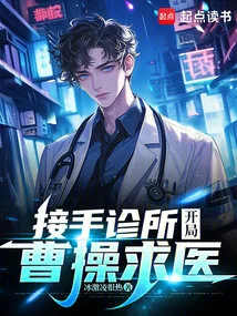 Take over the Clinic and Start with Cao Cao Seeking Medical Treatment