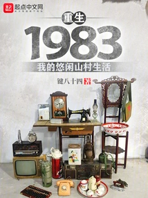 Rebirth 1983: My Leisurely Mountain Village Life