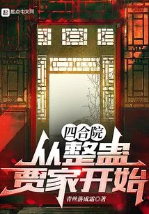 Siheyuan: Starting from Playing Tricks on the Jia Family