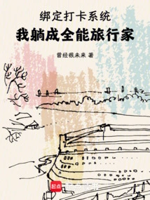 Bind the Check-in System and I Will Become an All-round Traveler