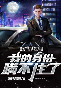 Driving a Taxi to the Track, I Can No Longer Hide My Identity