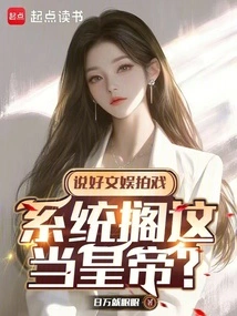 We Agreed on Entertainment and Filming, but the System Just Let Him Become the Emperor?