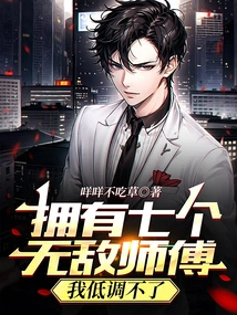 With Seven Invincible Masters, I Can't Keep a Low Profile