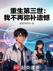 Rebirth in the Third Life: I Will No Longer Make up for My Regrets