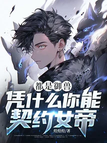 They Are All Beast Masters, Why Can You Contract with the Empress?