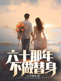 When I Was Sixty, I Didn't Want to Be a Substitute