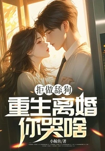 Why Are You Crying If You Refuse to Be a Licking Dog and Get Divorced Again?