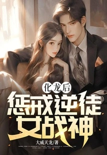 After Transforming into a Dragon, the Goddess of War Punishes Traitors