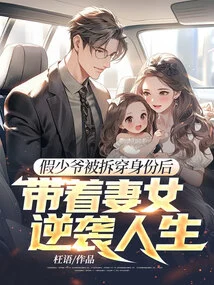 After the Identity of the Fake Young Master Was Exposed, He Took His Wife and Daughter to Counterattack in Life