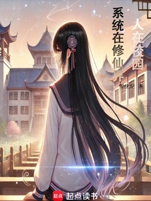 People Are on Campus, the System is in the World of Cultivating Immortals