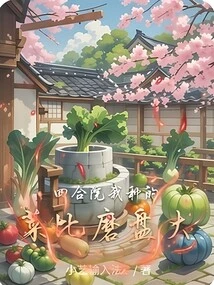 The Vegetables I Grow in the Courtyard Are Bigger Than the Millstones