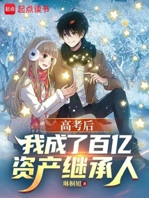 After the College Entrance Examination, I Became the Heir to Tens of Billions of Assets