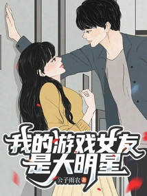 My Gaming Girlfriend is a Big Star