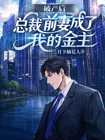 After Bankruptcy, the Ceo's Ex-wife Became My Financial Sponsor