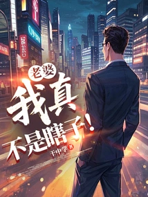 Wife, I Am Really Not Blind!