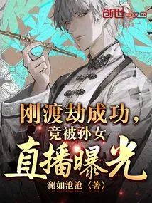 Just after Successfully Overcoming the Tribulation, He Was Exposed by His Granddaughter's Live Broadcast?