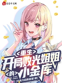 Rebirth: My Sister's Little Treasury Was Lost at the Beginning