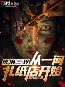 Ruling the Three Realms Starts from a Papermaking Shop