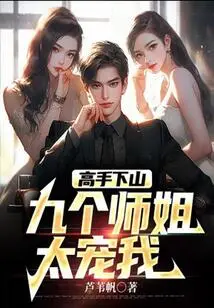 Master Comes Down the Mountain: the Nine Senior Sisters Dote on Me Too Much