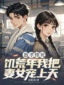 Foolish Filial Piety Died Miserably, but in the Years of Famine I Pampered My Wife and Daughter to Heaven