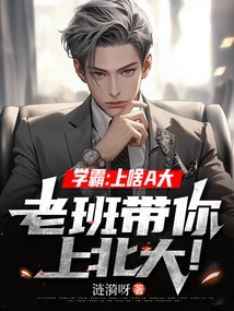 Top Student: Why Go to University A? Your Old Classmate Will Take You to Peking University!