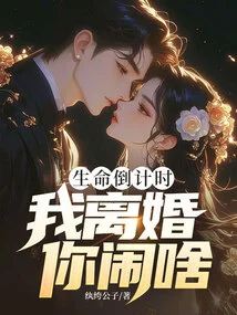 Life is Counting Down, Why Are You Making Trouble If I Get Divorced?