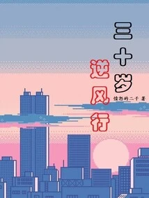 Going Against the Trend at Thirty