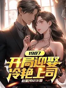 1987: Marrying a Cool Boss at the Beginning