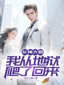 The Goddess Got Married and I Crawled Back from Hell