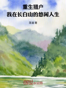 Reborn Orion: My Leisurely Life in Changbai Mountain