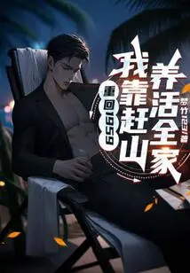 Back to 1959: I Support My Family by Driving Mountains