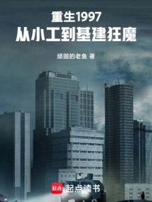 Rebirth in 1997, from Small Worker to Infrastructure Madman